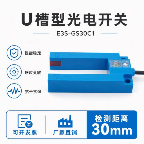 U槽型光电开关E3S-GS30C1加深型