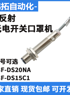 口罩机漫反射光电开关M12红外线感应E3F-DS20NA传感器三线DS15C1