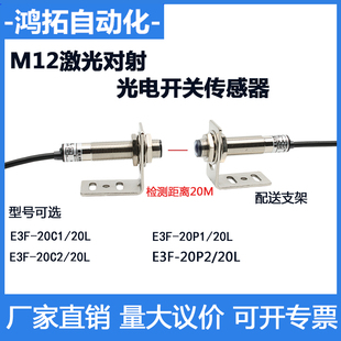 M12激光对射光电开关传感器远距离20M红外线可见光点E3F-20L/20C1