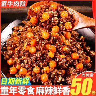 思乡山湖南素牛肉零食辣条麻辣肉童年解馋怀旧网红休闲牛肉粒小吃