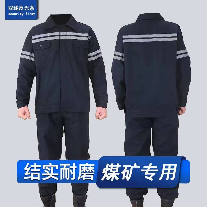 纯棉工作服套装男煤矿井下劳保工作服双反光条防烫耐磨焊工电焊工