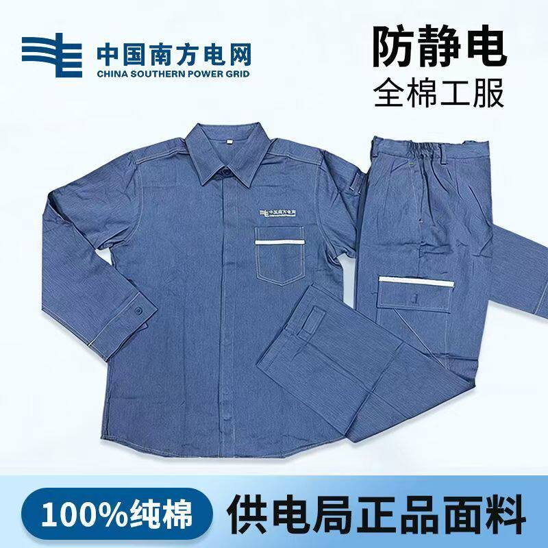南方电网防静电全棉工作服套装男工装制服