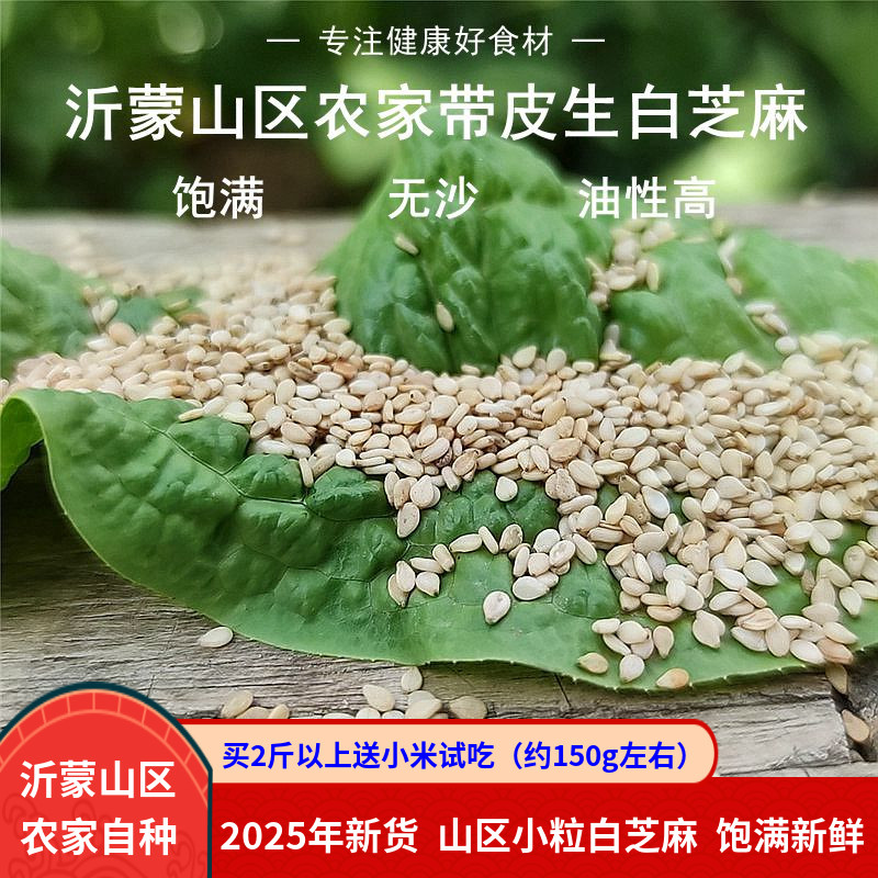 白芝麻生农家自种2025年新货500g