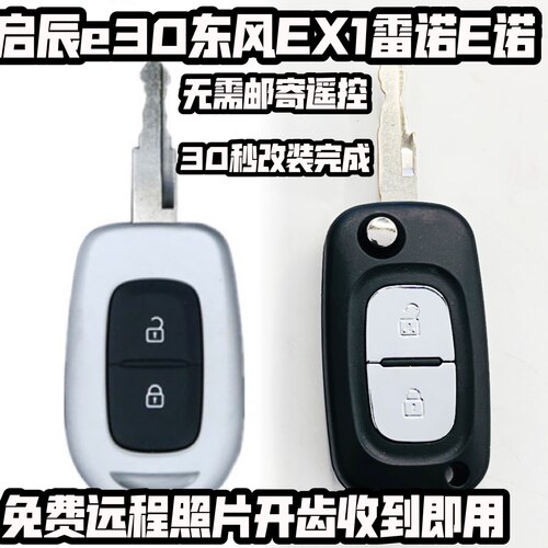 东风新能源EX1pro遥控器