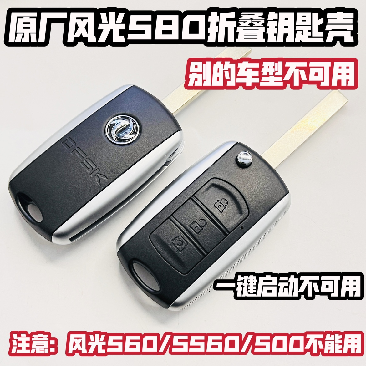 适用东风风光580汽车折