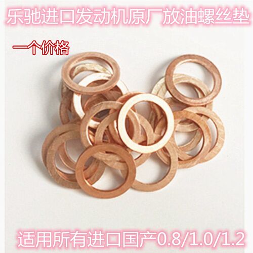 乐驰国产发动机放油螺塞垫片/油底壳密封垫片/放油螺丝垫（原装）