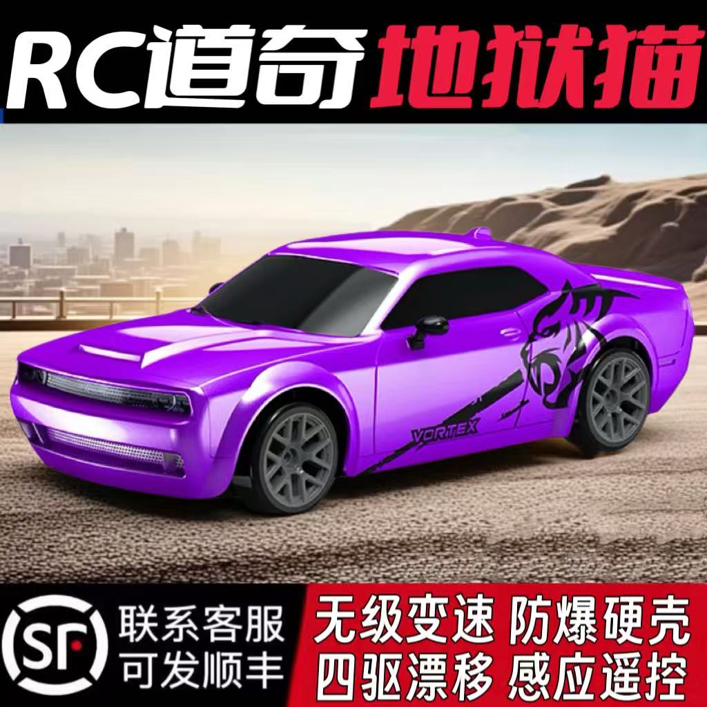 道奇地狱猫RC专业比赛高速四驱漂移电动遥控汽车男孩模型玩具儿童