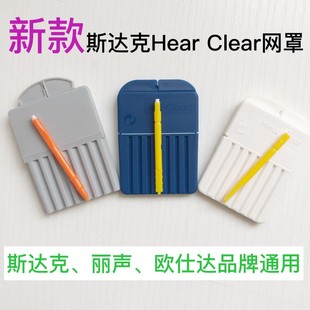 Hear Clear斯达克/丽声/欧仕达助听器耳屎过滤防尘网罩耵聍挡板