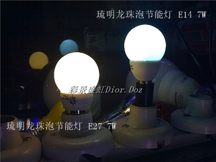 龙珠泡 梳妆台灯泡 琉明节能灯泡 E14 E27 暖黄光 冷白光 7W