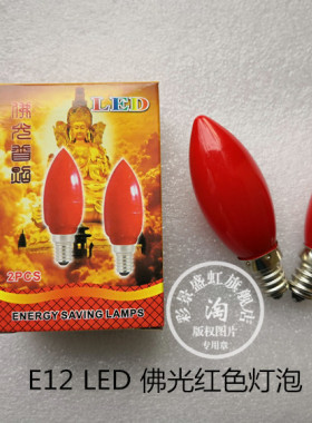 红色 供佛神明莲花灯泡 长明灯 佛光灯 LED E14 E12 财神红灯泡