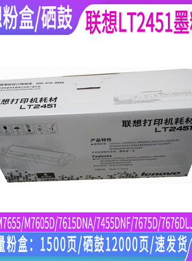联想 LT2451墨粉盒M7605D打印机硒鼓墨粉LJ2455D/2605D/2655DN//7615DNA/7455DNF//7675DXF/7676DXF/M7655DNF