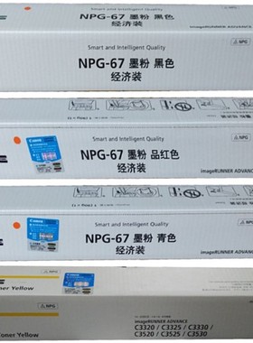 佳能NPG-67Y 黄色墨粉盒经济装 佳能iR-ADV C3320 C3320L C3325 C3330 彩色复印机 碳粉墨粉盒