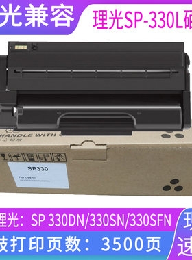 适用理光SF-330L硒鼓墨粉 理光SP330SN 打印机硒鼓墨盒 SP330SFN SP330H粉盒 碳粉