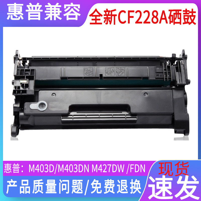 适用 惠普CF228a 硒鼓 M403D M403N黑白激光打印机墨粉盒M403dn M427dw 427fdw感光鼓墨粉HP28A墨粉盒晒鼓图片