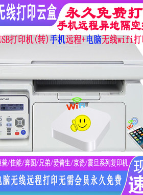打印机(改)手机电脑无线远程打印