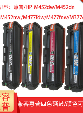 兼容 惠普HP CF410A黑色硒鼓 惠普M452dw M452dn M452nw打印机硒鼓M477fdw M477fnw M377dw打印机硒鼓/墨粉盒