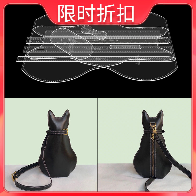 手工皮具diy猫咪卡通女士胸包683背包挎包亚克力版型图纸格纸样