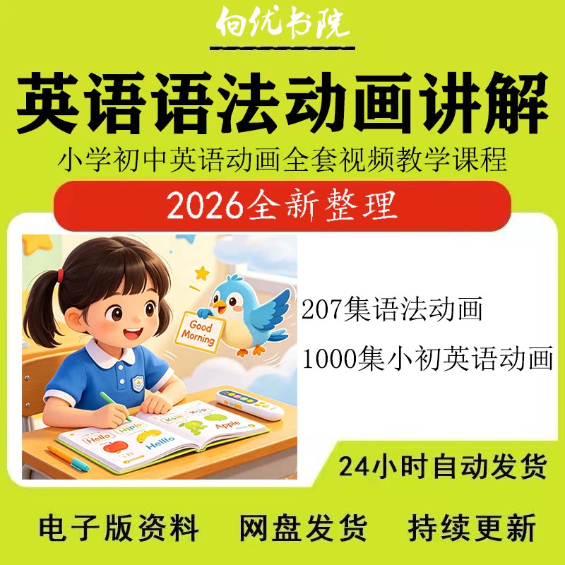 小学初中英语语法动画视频讲解教刻录盘个性化服务