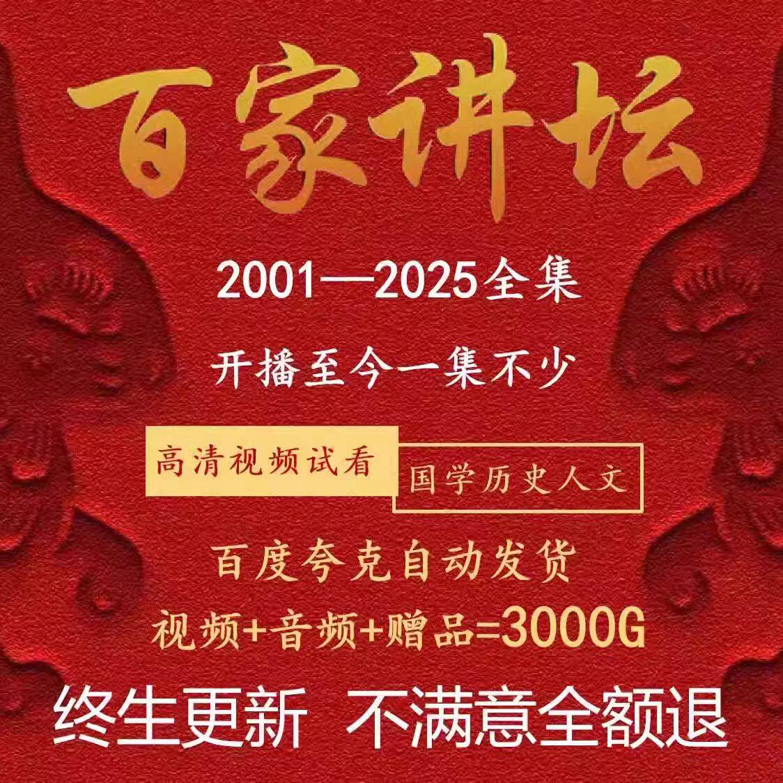 百家讲坛全集视频+音频国学历史知识2001-2025易中天王立群代下载
