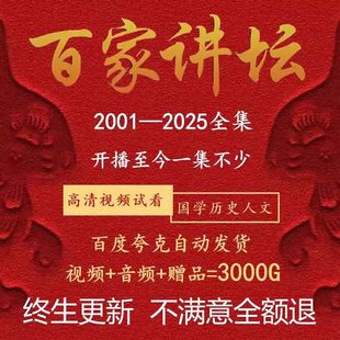 百家讲坛全集视频+音频国学历史知识2001-2025易中天王立群代下载