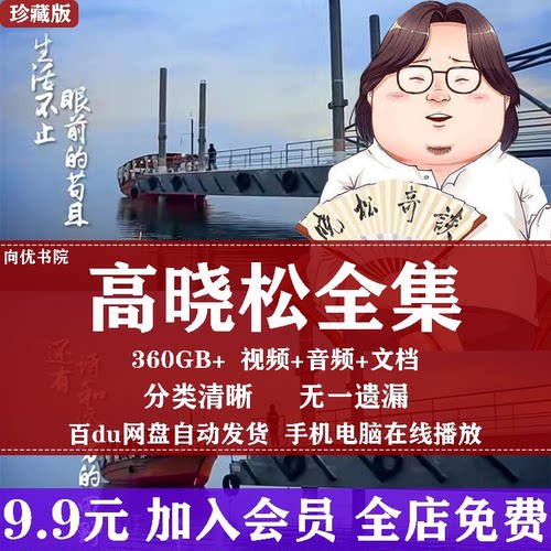 高晓松讲座全集视频课程晓松奇谈晓说探世界mp3音频合集如丧全套