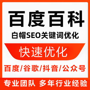 百度百科认证创建品牌企业艺术家人物艺人词条抖音头条定制搜狗