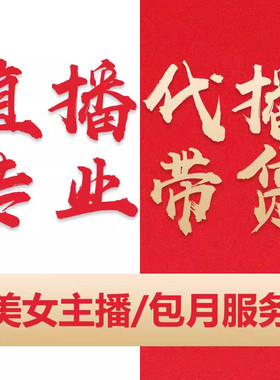 主播代播店铺直播间代运营抖店淘宝网店多多京东录播带货托管推广