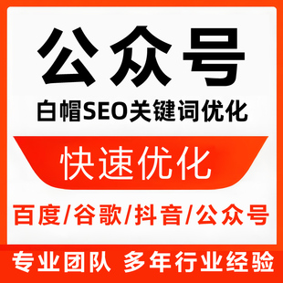 微信优化公众号排名搜一搜服务号小程序搜索订阅号推广文章推文