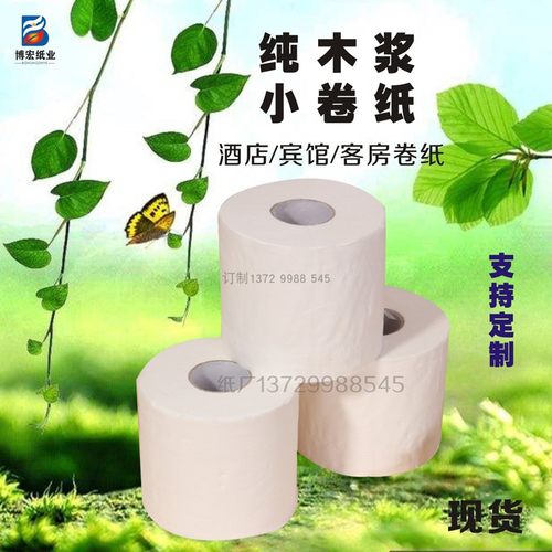 宾馆卷筒纸小卷纸厕所卫生纸定制