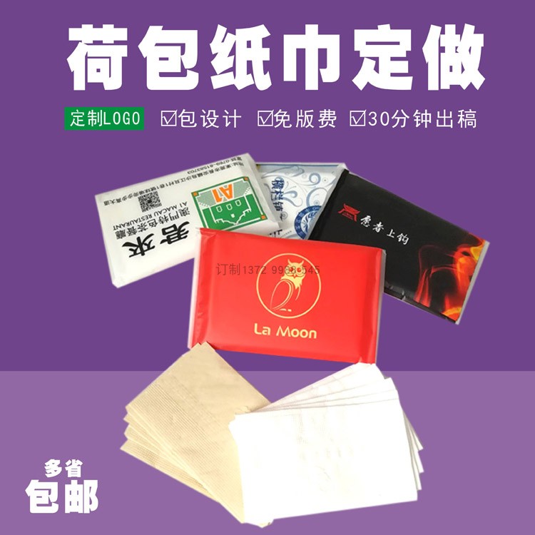 广告荷包纸巾定制饭店餐厅纸巾手帕纸定做logo小包标准巾钱夹纸抽