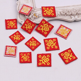 10个价 新年刺绣铜钱福字布贴发夹发饰材料饰品配件 服装辅料补丁