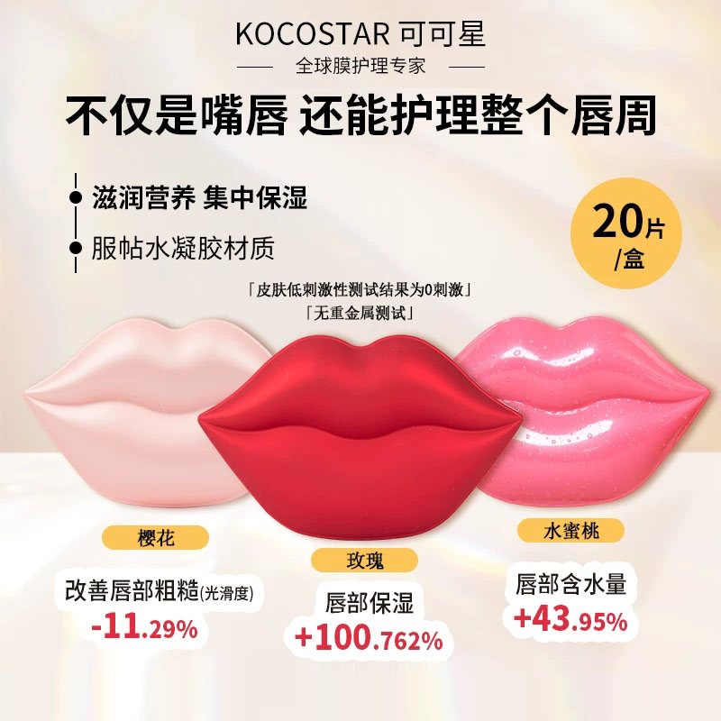 kocostar韩国可可星唇膜去死皮淡化唇纹补水保湿修护贴片式唇膜图片