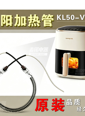九阳加热管KL50-V565/566/552/553空气炸锅加热管 配件发热管零件