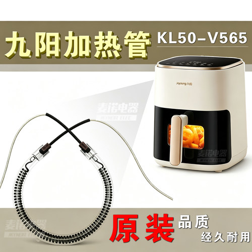 九阳加热管KL50-V565/566/552/553空气炸锅加热管 配件发热管零件