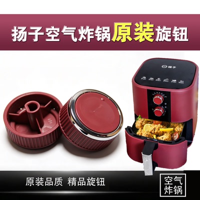 【扬子原厂配件】空气炸锅旋钮/烤盘/加热管/8015款 消毒柜电器
