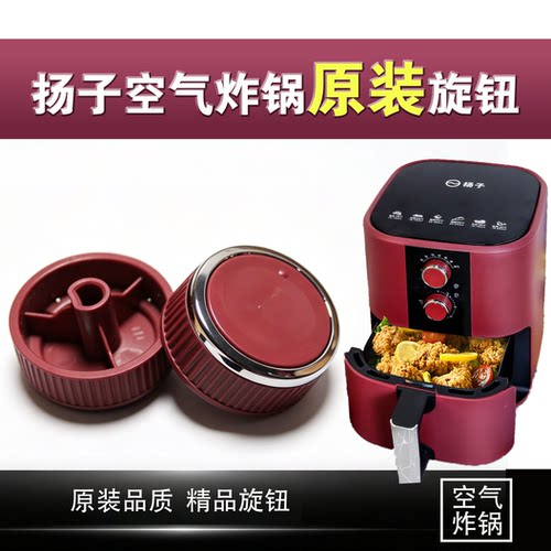 【扬子原厂配件】空气炸锅旋钮/烤盘/加热管/8015款 消毒柜电器