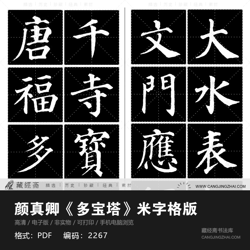 颜真卿多宝塔米字格版颜体毛笔楷书古字帖临摹对临电子版2267