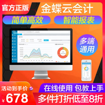 金蝶云会计财务软件 精斗云erp在线kis网络版 标准专业做账报表代理记账系统管理软件