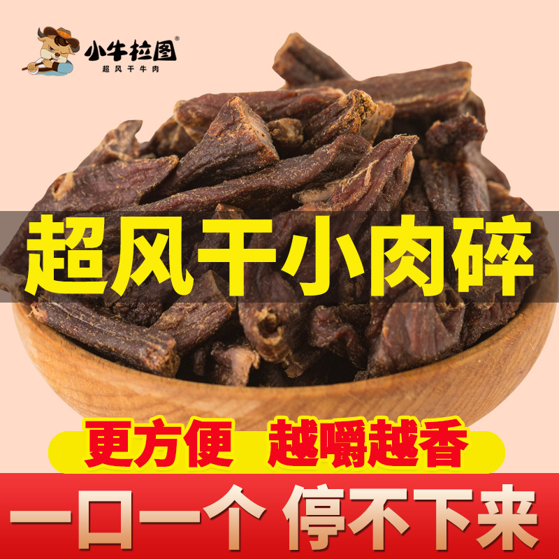 【超风干小肉碎】小牛拉图内蒙古超风干手撕牛肉干特产小零食