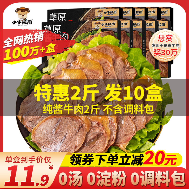 小牛拉图内蒙古酱牛肉10盒装