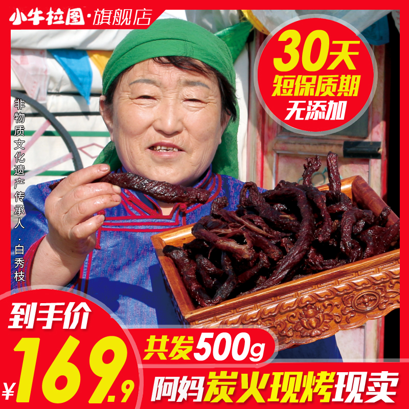 【阿妈炭火现烤】内蒙古碳烤风干牛肉干500g小牛拉图手撕零食特产