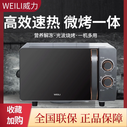 威力微波炉20L家用微烤一体机升加热小型机械旋钮仿搪瓷内胆平板
