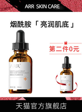 ARR烟酰胺亮润精华原液肤色补水保湿精华液面部精华旗舰店正品