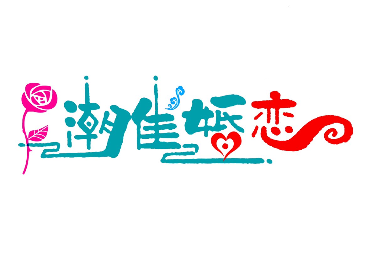 婚介所婚庆门头设计婚介所婚庆招商标logo设计