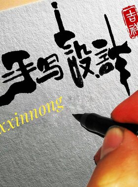 文字logo设计原创手写字体古风书法手绘logo水印招牌头像门头标志