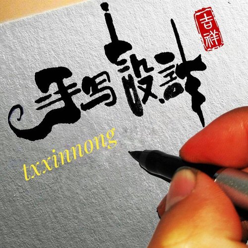 文字logo设计原创手写字体古风书法手绘logo水印招牌头像门头标志