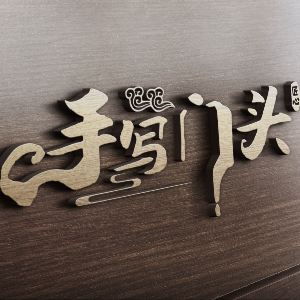 门头字体设计店名招牌字个性店招定制古风原创LOGO手写书法艺术字