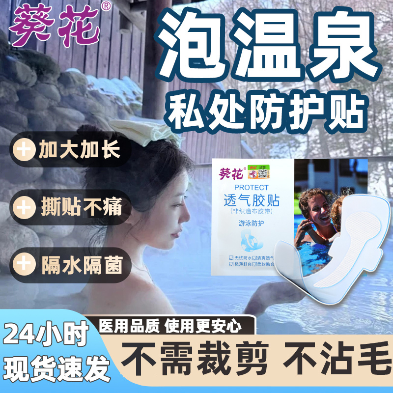 葵花泡温泉游泳私密防水贴温泉