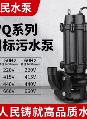 人民WQ无堵塞污水泵三相220V60HZ赫兹415v440电压660排污一级能效