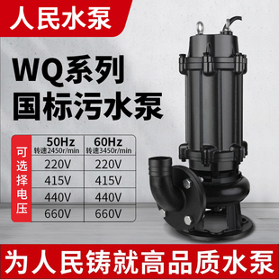 人民WQ无堵塞污水泵三相220V60HZ赫兹415v440电压660排污一级能效